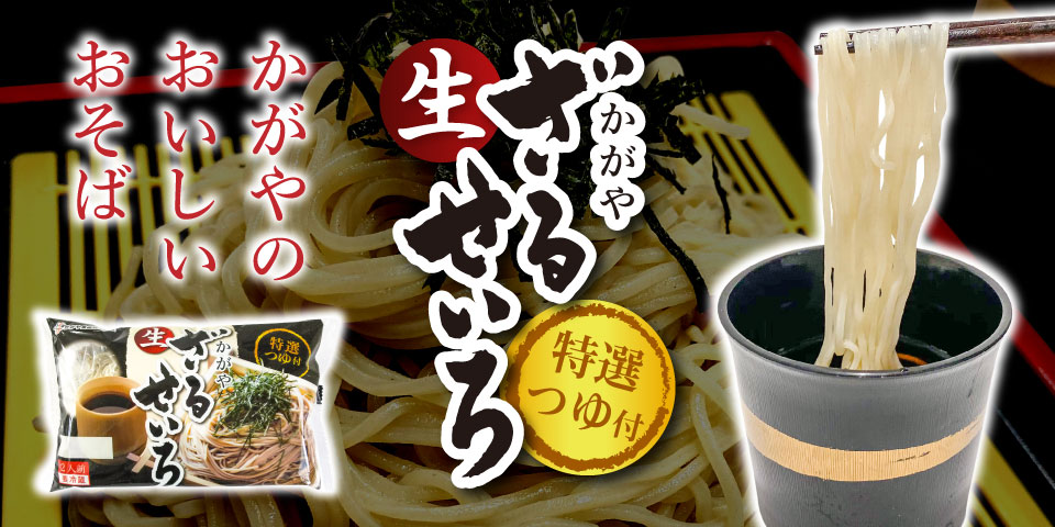 かがや 生ざるせいろ