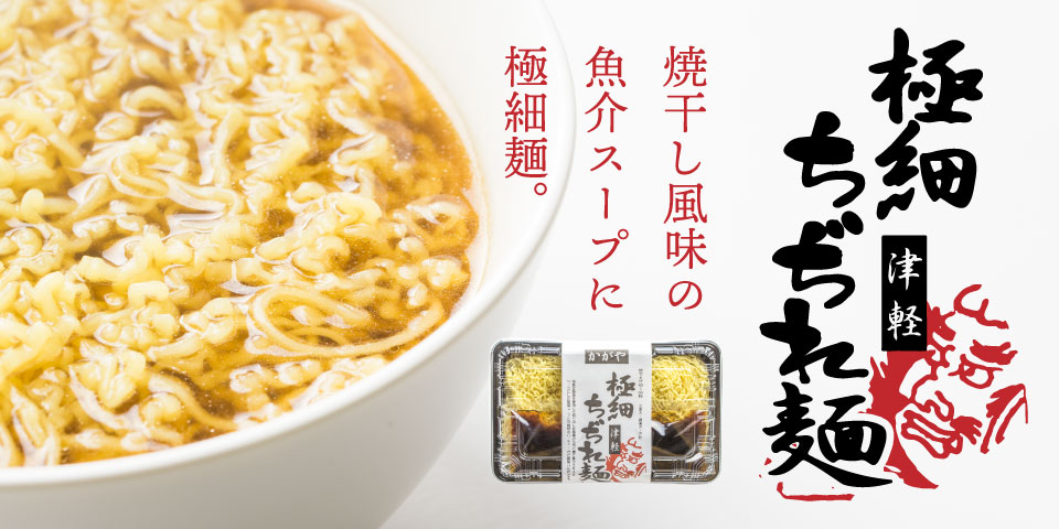 津軽極細ちぢれ麺 焼干し風味の魚介スープに極細麺
