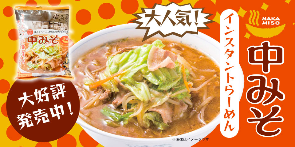 大人気!中みそインスタントらーめん