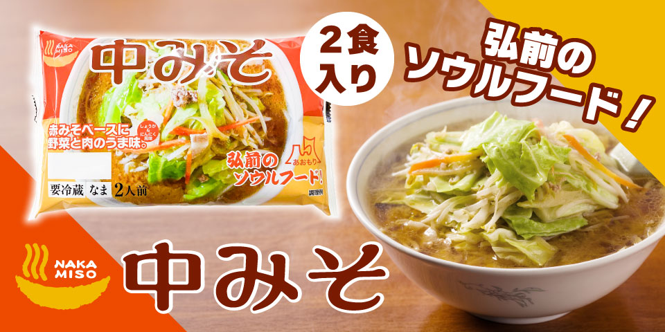弘前のソウルフード！ 中みそ