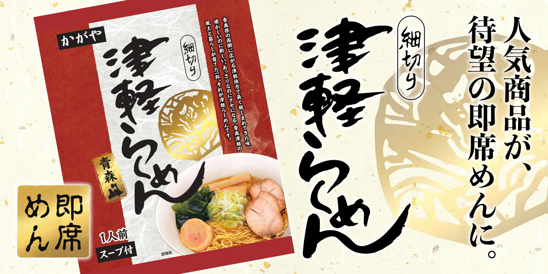人気商品が、待望の即席めんに。細切り津軽ラーメン