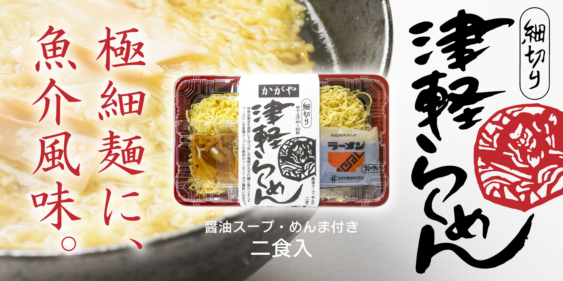 細切り津軽ラーメン